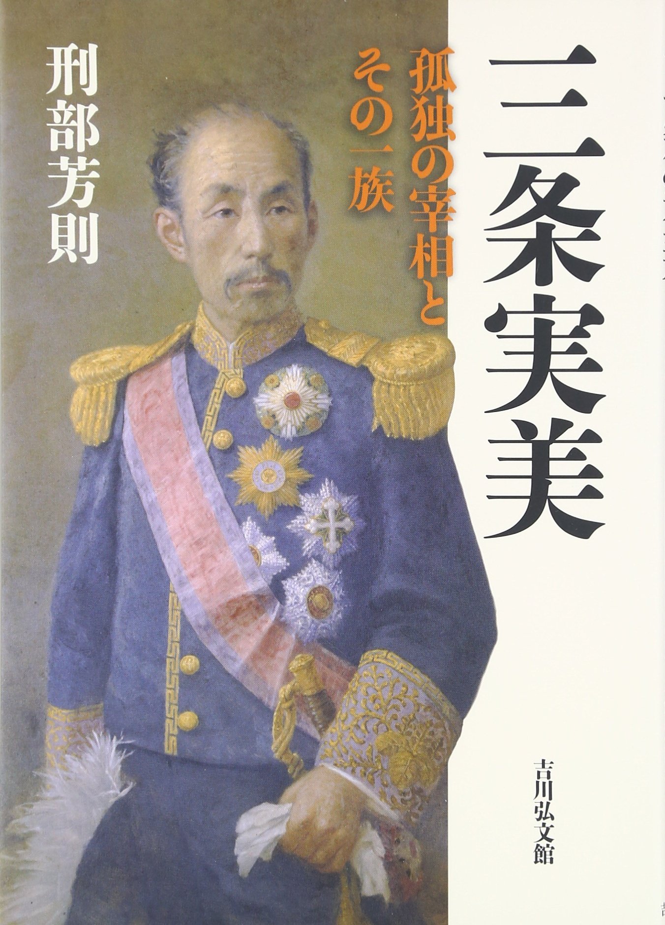 三条実美: 孤独の宰相とその一族 | 刑部 芳則 |本 | 通販 | Amazon